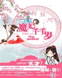有妖气:魔妃千千岁