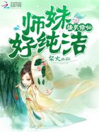 爆笑修仙:师妹,好纯洁!