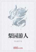 梨园游人