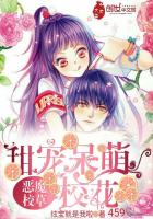 恶魔校草:甜宠呆萌校花