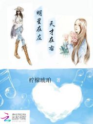明星在左,天才在右