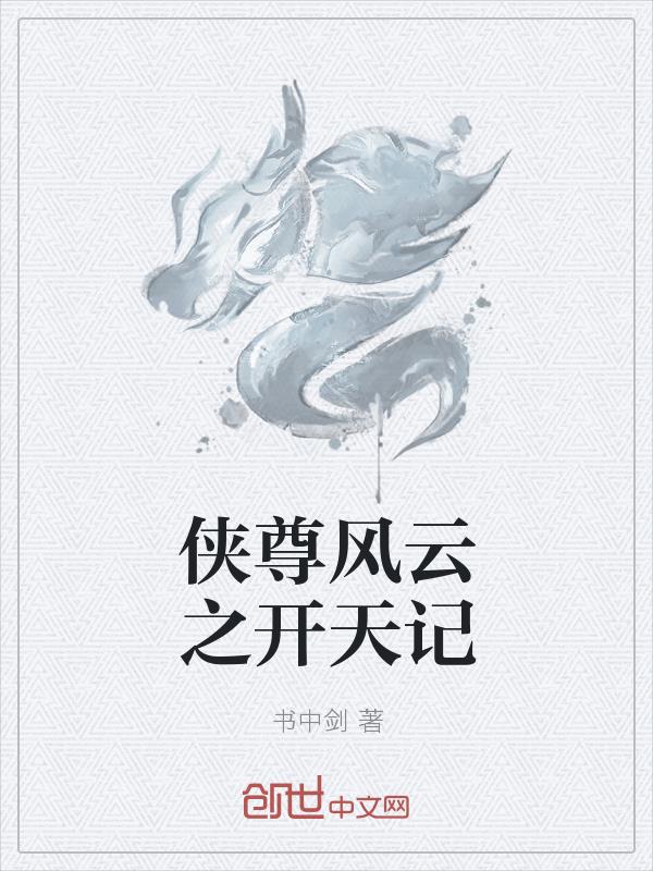 侠尊风云之开天记