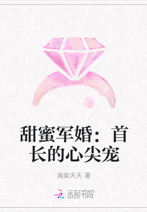甜蜜军婚:首长的心尖宠