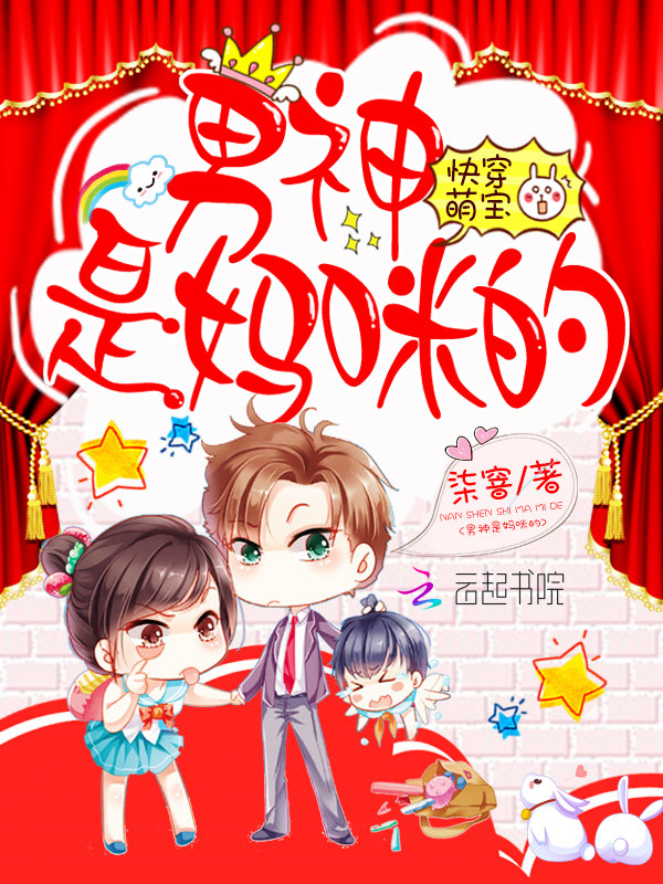 快穿萌宝:男神是妈咪的