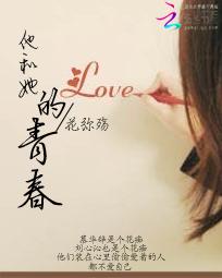 他和她的青春