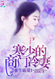 重生霸爱:寒少的商门冷妻