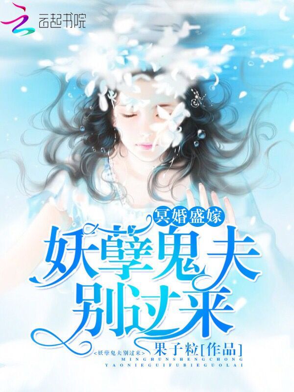 冥婚盛嫁:妖孽鬼夫,别过来!