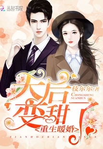 重生暖婚:天后变甜了