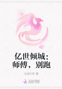 亿世倾城:师傅,别跑