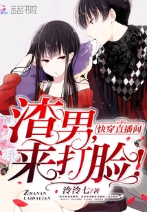 快穿直播间:渣男,来打脸!