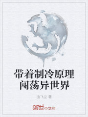 带着制冷原理闯荡异世界