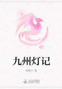 九州灯记