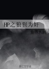 HP之狼狈为奸
