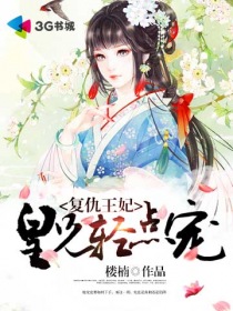 复仇王妃,皇兄轻点宠