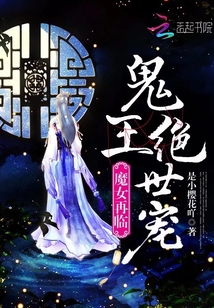 魔女再临,鬼王绝世宠