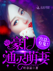 豪门通灵萌妻:宫总,有鬼!