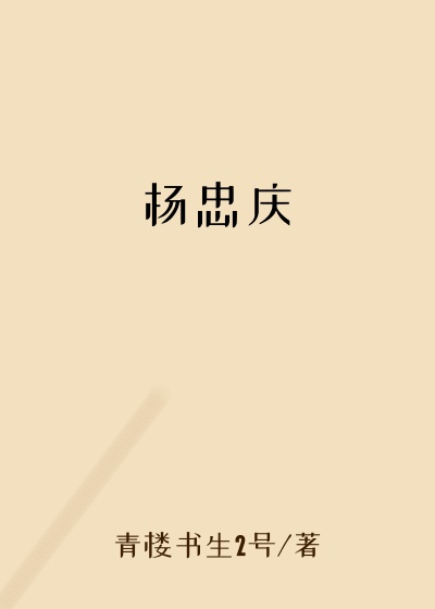 杨忠庆
