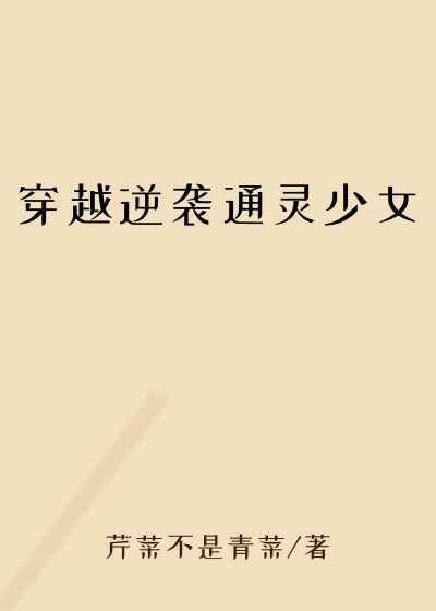 穿越逆袭通灵少女