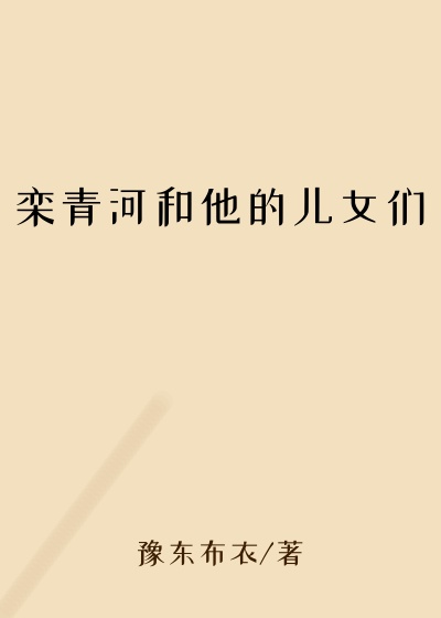 栾青河和他的儿女们
