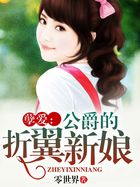 孽爱:公爵的折翼新娘
