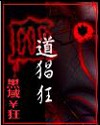 血道猖狂
