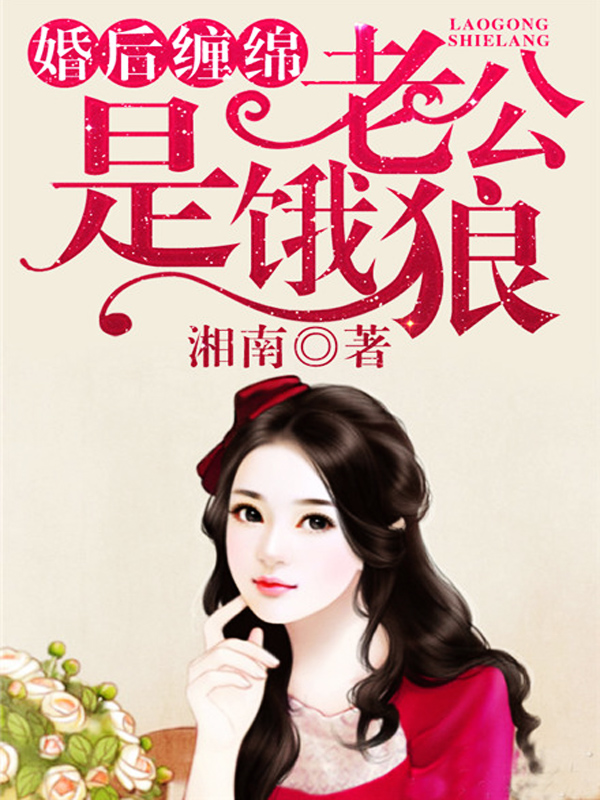 婚后缠绵:老公是饿狼