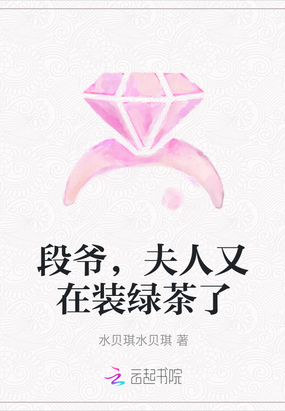 段爷,夫人又在装绿茶了