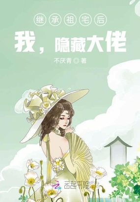 继承祖宅后,我,隐藏大佬