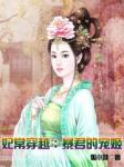妃常穿越:暴君的宠姬