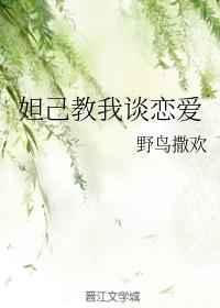 妲己教我谈恋爱