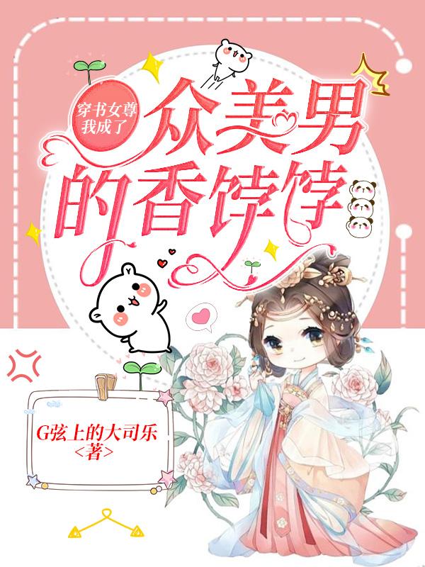 穿书女尊,我成了众美男的香饽饽