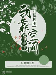 开荒种田:我靠空间富甲天下
