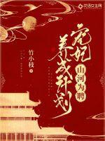 山河为聘:宠妃养成计划