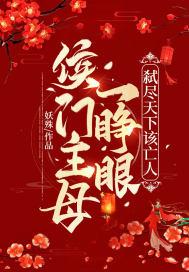 侯门主母一睁眼,弑尽天下该亡人