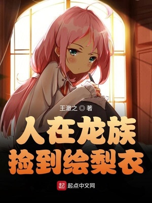 人在龙族,捡到绘梨衣