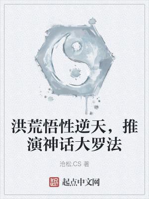 洪荒悟性逆天,推演神话大罗法