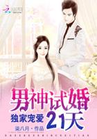 独家宠爱:男神试婚21天