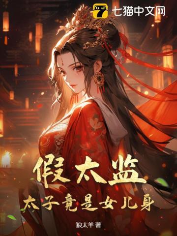 假太监:太子竟是女儿身
