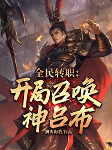 全民转职:开局召唤神吕布