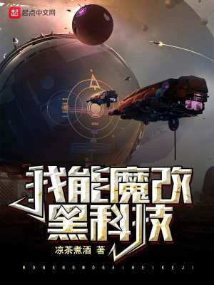 ����ħ�ĺڿƼ�txt