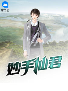妙手仙君林凡苏雪儿全文免费阅读