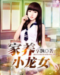 家养小龙女