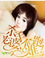 杀手老婆,不准跑!