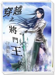 穿越之将门王女