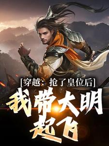 穿越:抢了皇位后,我带大明起飞