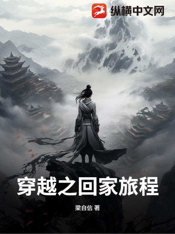 穿越之回家旅程