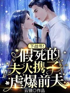 下战书!假死的夫人携子虐爆前夫夏汐颜陆北沉