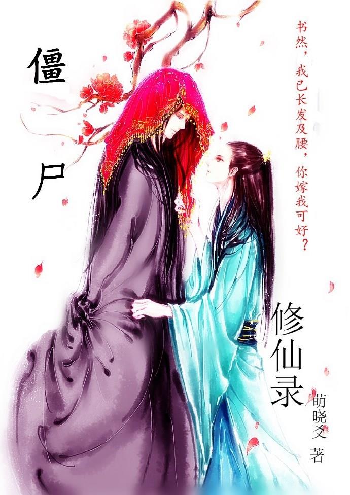 僵尸修仙录