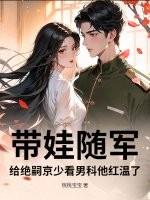 带娃随军,给绝嗣京少看男科他红温了