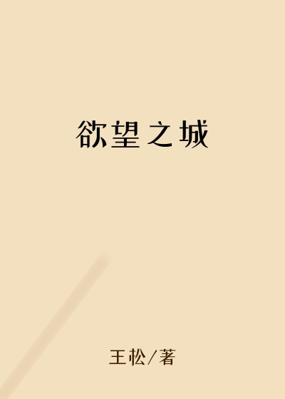 欲望之城